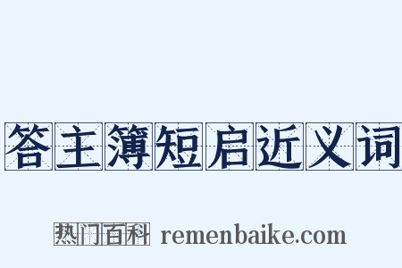 答主簿短启近义词是什么意思的图片